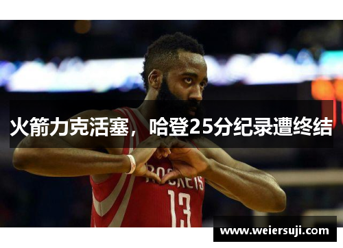 火箭力克活塞，哈登25分纪录遭终结