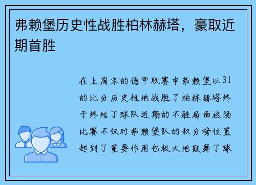 弗赖堡历史性战胜柏林赫塔，豪取近期首胜